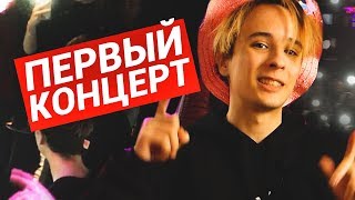 Мой Первый Концерт //Записал Бэнгер Перед Выступлением // Новая Школа Как Записать Качающий Трек