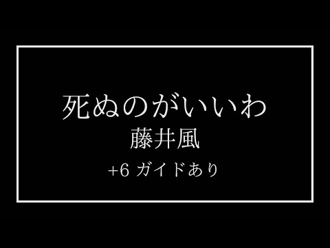 死ぬのがいいわ 藤井風 カラオケ オフボーカル +6 ガイドあり Shinunoga E-Wa karaoke inst higher with guide melody