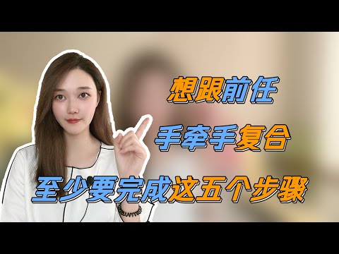 想和前任牵手复合，至少要完成这五个步骤     複合丨挽回丨分手丨戀愛