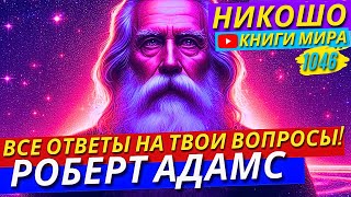 картинка: Кто Я На Самом Деле? Все Ответы На Ваши Вопросы! Роберт Адамс