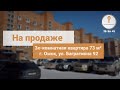 Продажа | 3-комн квартира, 73 м² | ул. Багратиона 92, Омск