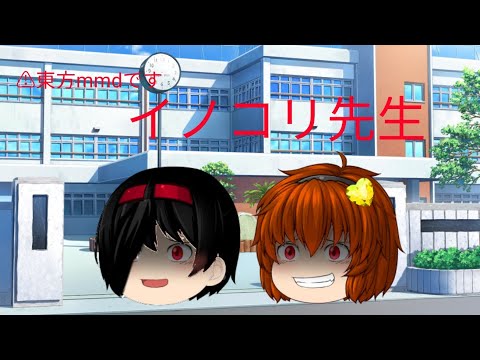 [東方mmd]イノコリ先生