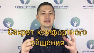 Секрет комфортного общения