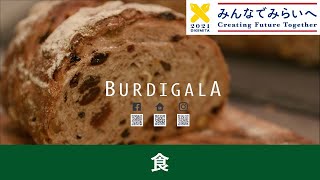 [食] BURDIGALA /ブルディガラ