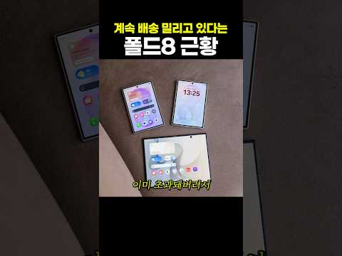 계속 <strong>배송</strong> 밀리고 있다는 폴드8 근황