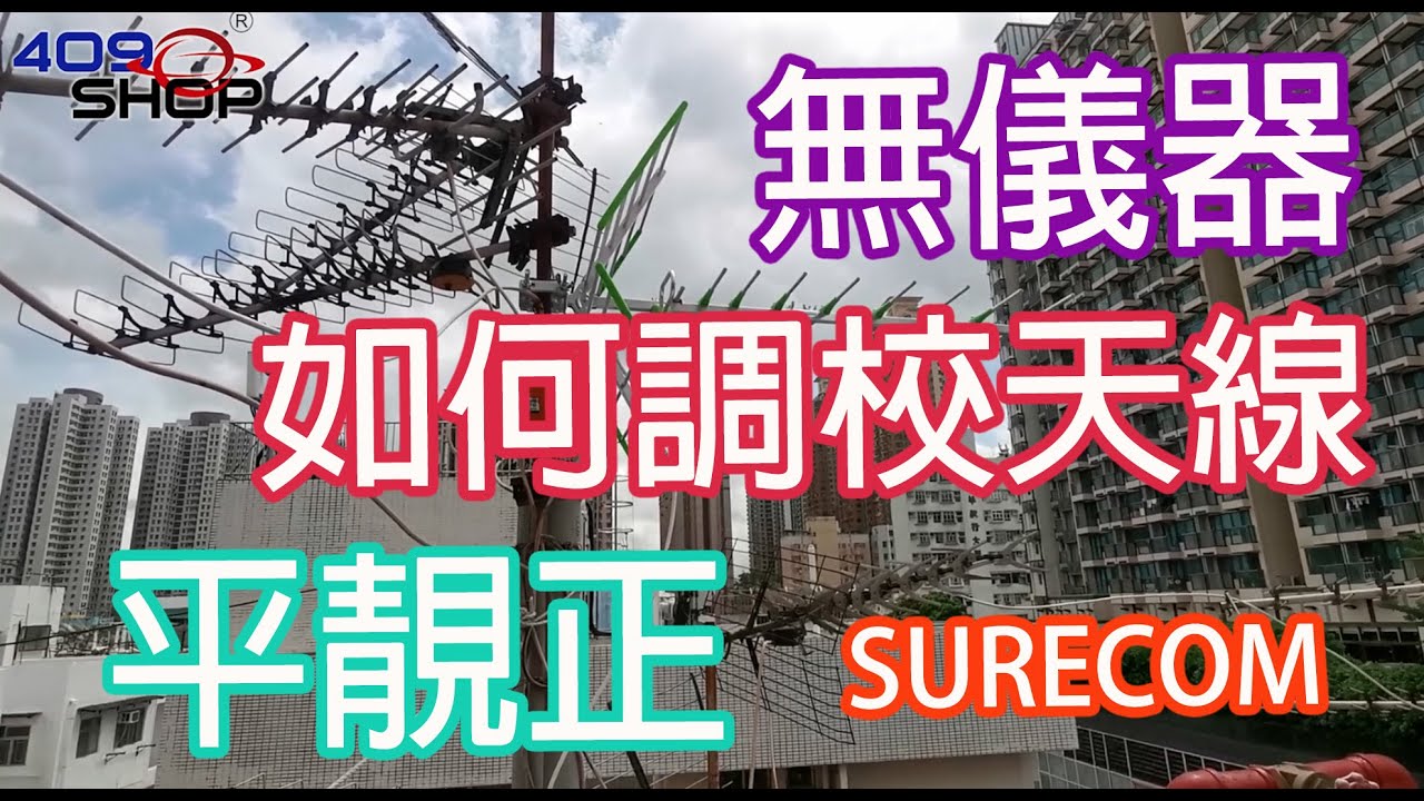 無儀器如何調校天線 | 電視天線DIY | Whatsapp 97137424 查詢| 天線改善工程 | 專業檢查天線服務 | 協助客戶維修 ...