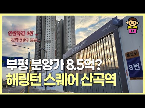 인천 신축 분양가 8.5억! 산곡도환구역 해링턴스퀘어 산곡역 분양 임박