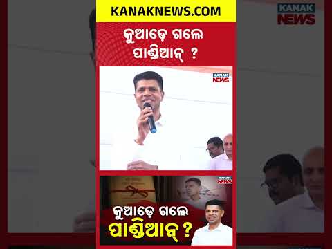 Where Is VK Pandian? Crime Branch Investigates Missing Naidu Commission Report