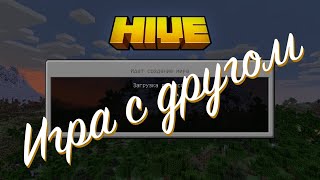 The Hive. Игра с другом на сервере Майнкрафта.