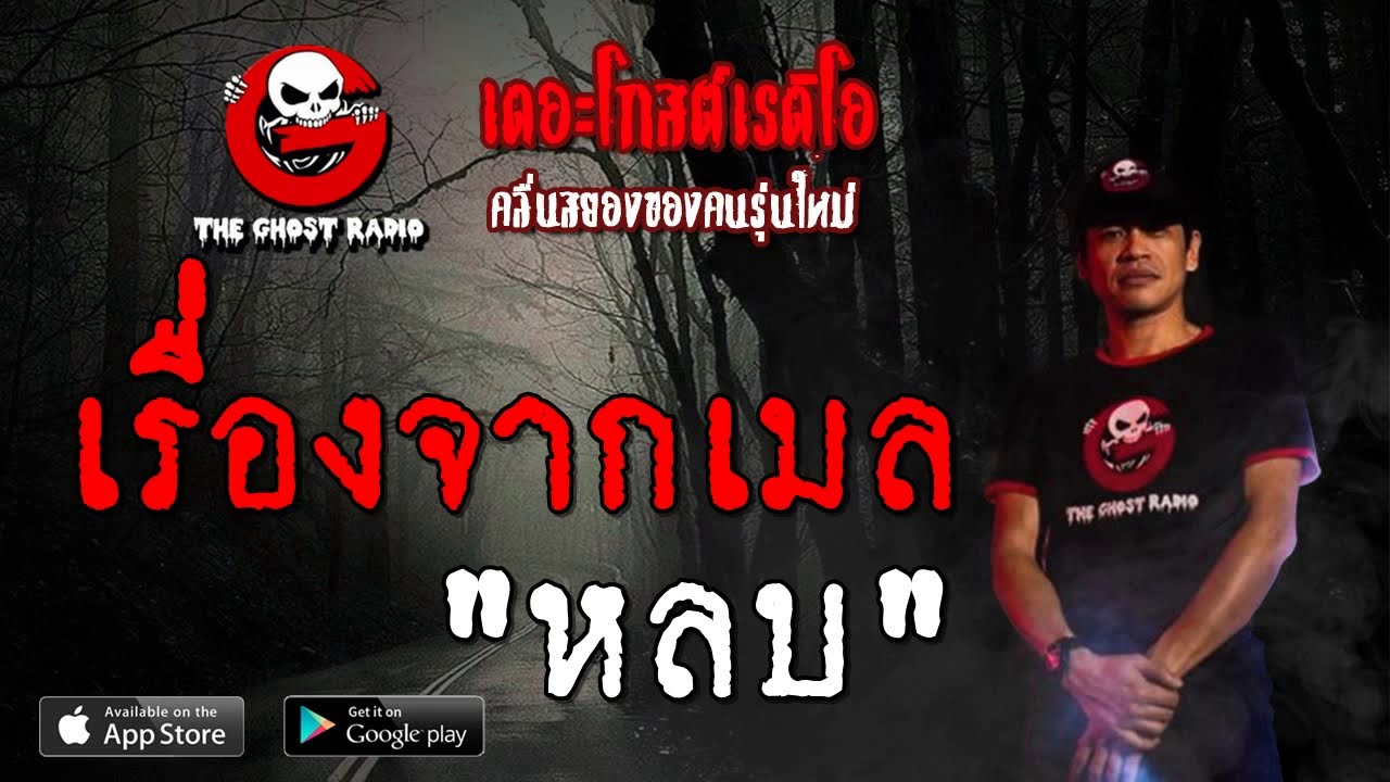THE GHOST RADIO | เรื่องจากเมล | หลบ | 27 ตุลาคม 2562 | TheGhostRadioOfficial ฟังเรื่องผีเดอะโกส