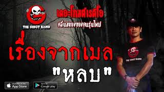 THE GHOST RADIO | เรื่องจากเมล | หลบ | 27 ตุลาคม 2562 | TheGhostRadio ฟังเรื่องผีเดอะโกส