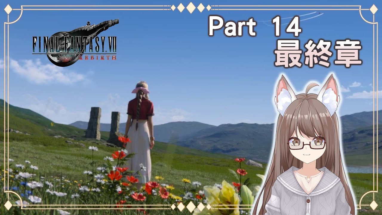 【#游戲】[#最終幻想7 重生 ]  Part 14 最終章 #馬來西亞vtuber | MYViki