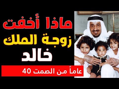 زوجة الملك خالد تفضح سرا أخفته 40 عاما لقد قالت ما سكت عنه الجميع