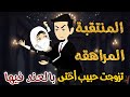 مراهقه منتقبة أولعتنى عشقًا 💞 تزوجت خطيب أختها بالعند فيها🔥💞  قصه كامله رومانسي تشويق جدا 🌹🌹