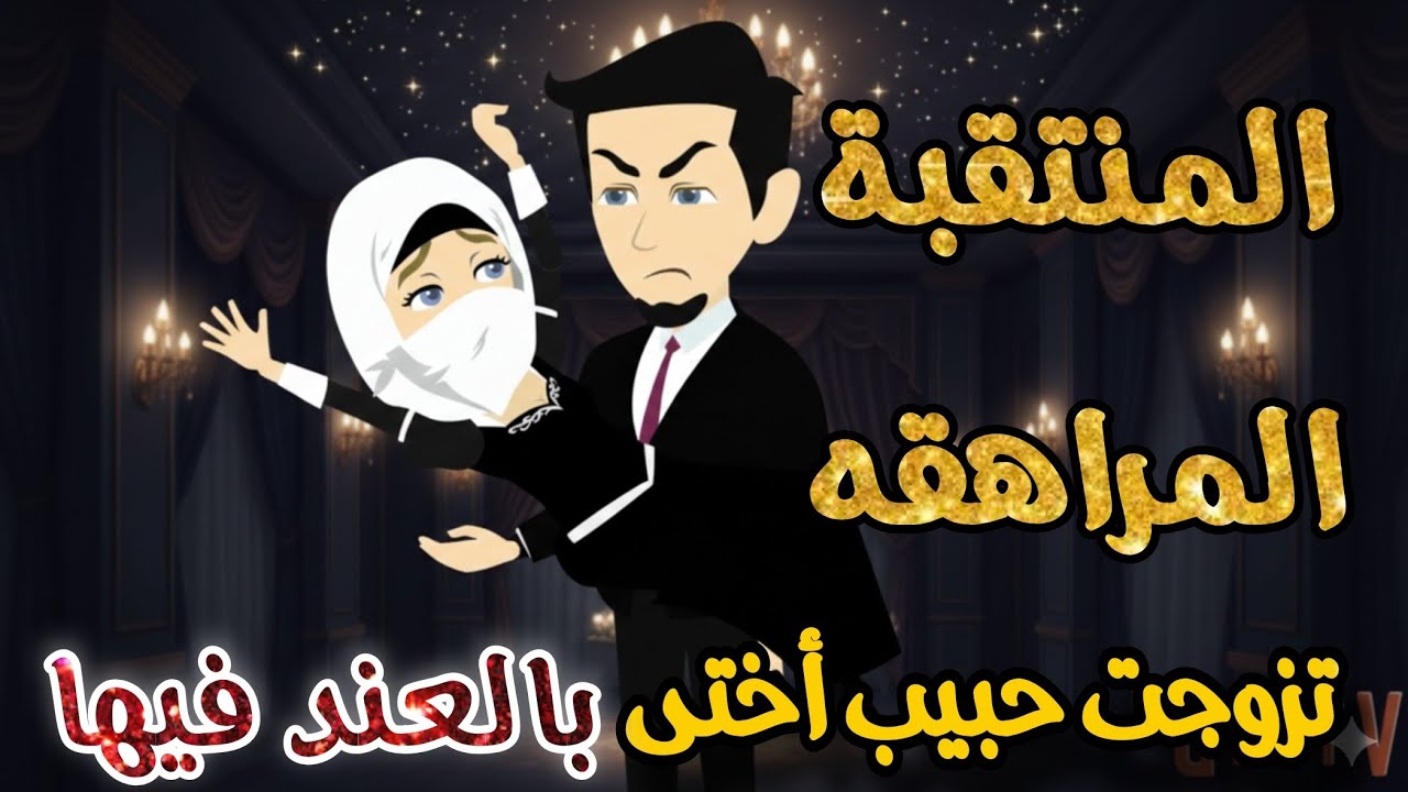 تزوجت حبيب أختها بالعند فيها 🔥مراهقه منتقبة أولعتنى عشقًا 💞 💞  قصه كامله رومانسي تشويق جدا 🌹🌹