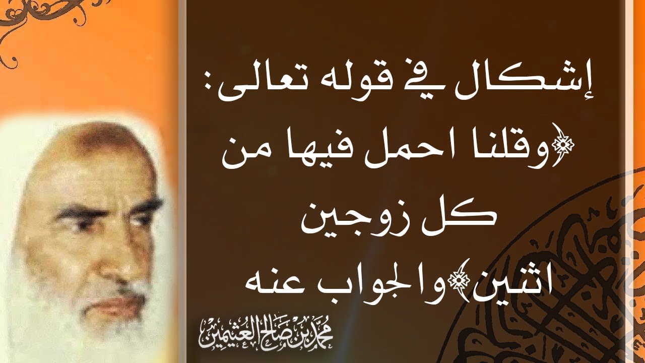 إشكال في قوله تعالى: ﴿وقلنا احمل فيها من كل زوجين اثنين﴾والجواب عنه - محمد بن صالح العثيمين