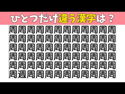【間違い探し】1つだけ違う漢字を探す仲間はずれ探し【集中力|記憶力|なぞなぞ|認知症予防|QUIZ】