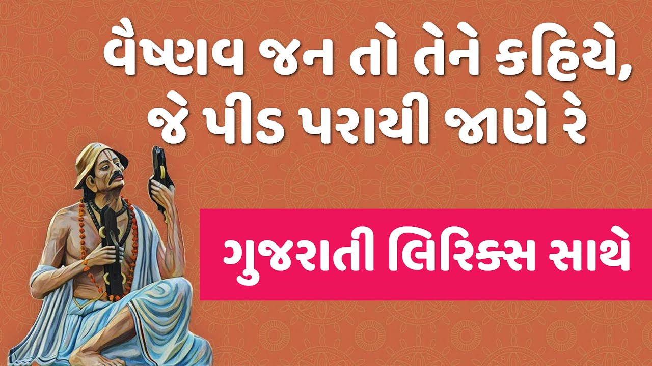 Vaishnava Janato With Gujarati Lyrics     