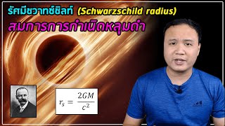 รัศมีชวาทซ์ชิลท์ (Schwarzschild Radius) สมการที่บอกถึงการกำเนิดหลุมดำ