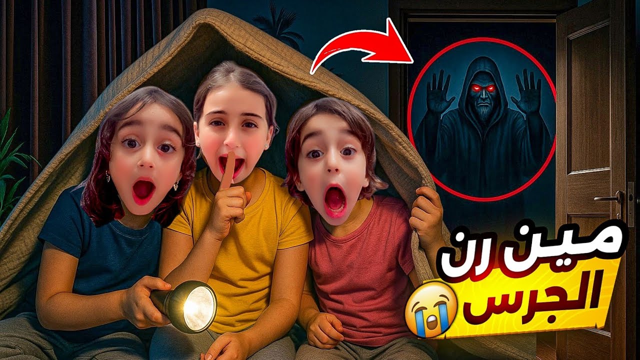 شخص غريب رن الجرس علينا /أسيل شجاعه 😱 
