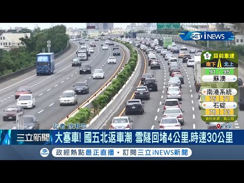 收假前夕國五湧現"北返車潮" 雪隧回堵4公里時速僅剩30公里｜記者 徐湘芸｜【台灣要聞。先知道】20201004｜三立iNEWS