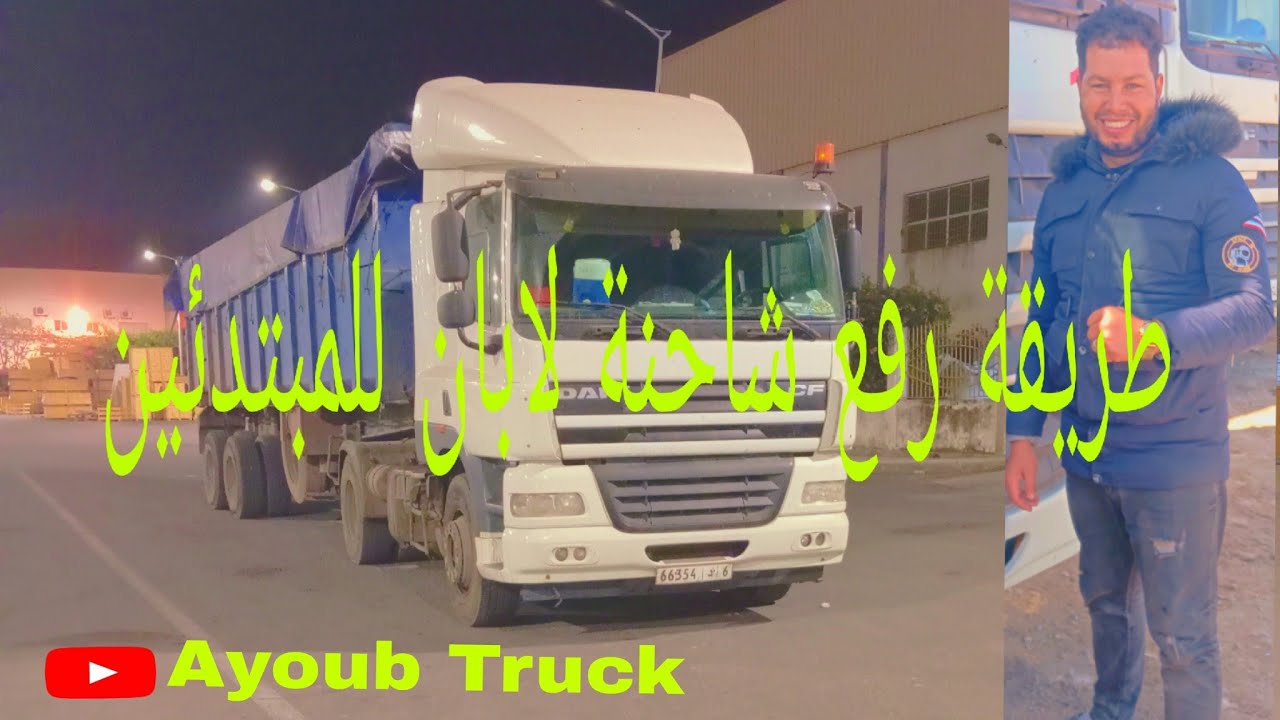 شرح طريقة رفع شاحنة🚛 لابان للمبتدئين، مع بعض معلومات المهمة