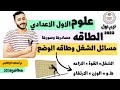 علوم اعدادي الطاقه مصادرها وصورها ترم اول 2024 