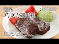 #82 簡單巧克力磅蛋糕 | 簡単チョコレートパウンドケーキ | Easy Chocolate Pound Cake