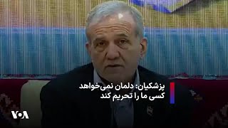 پزشکیان: دلمان نمی‌خواهد کسی ما را تحریم کند - YouTube