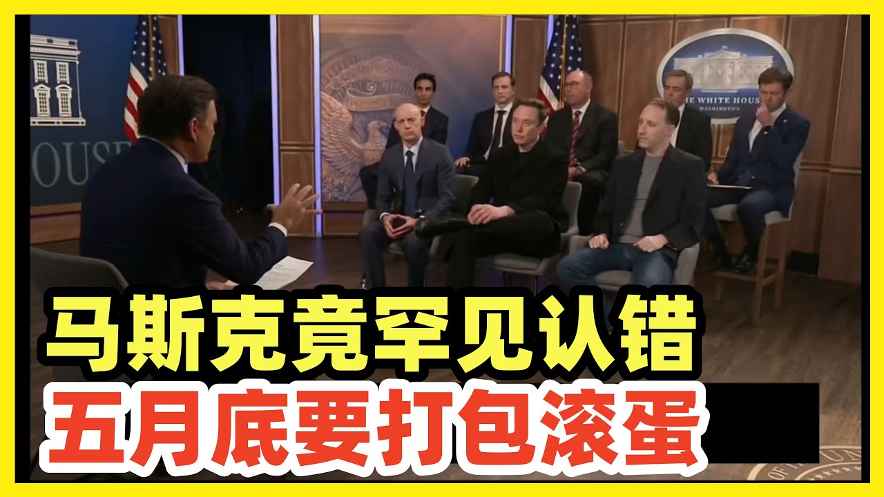 马斯克专访：承认犯错！五月底结束Doge，卷铺盖走人！豪情壮志终错付迟暮帝国！