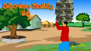 విస్తరాకుల వెంకన్న కథ / తెలుగు కథలు Telugu kathalu / latest telegu stories / moral stories in telugu