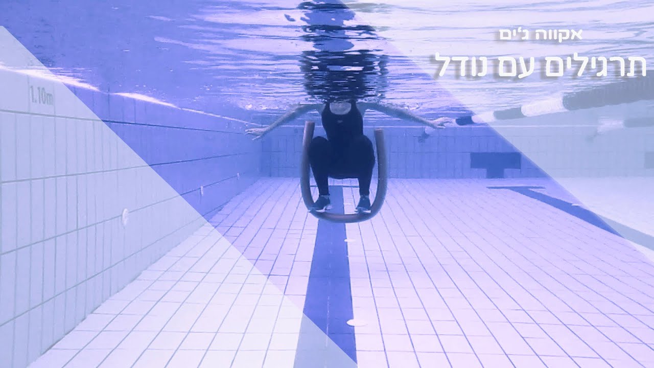 תרגילים בהתעמלות במים עם נודל | אקווה ג׳ים | Aquatic Exercise with noodle
