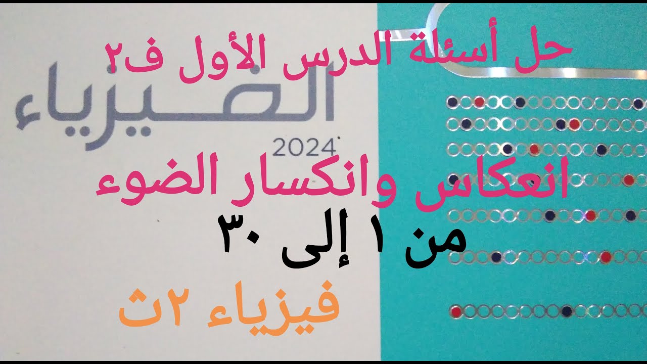 حل أسئلة الدرس الاول ف٢ .. انعكاس وانكسار الضوء.. فيزياء ٢ث