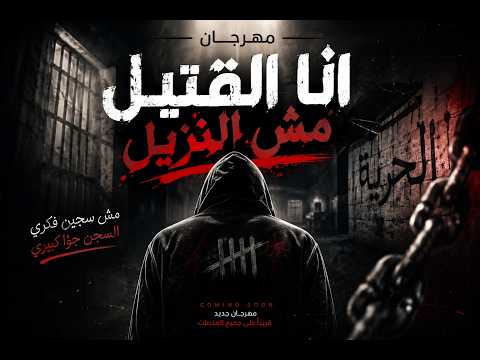 مهرجان انا القتيل مش النزيل 🔥🖤دبة وسستم عالي – توزيع يولع السماعات 🎧💣
