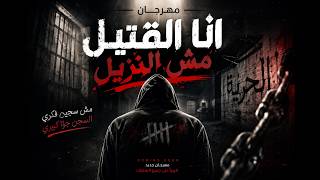 مهرجان انا القتيل مش النزيل   دبة وسستم عالي   توزيع يولع السماعات    - اسمعها