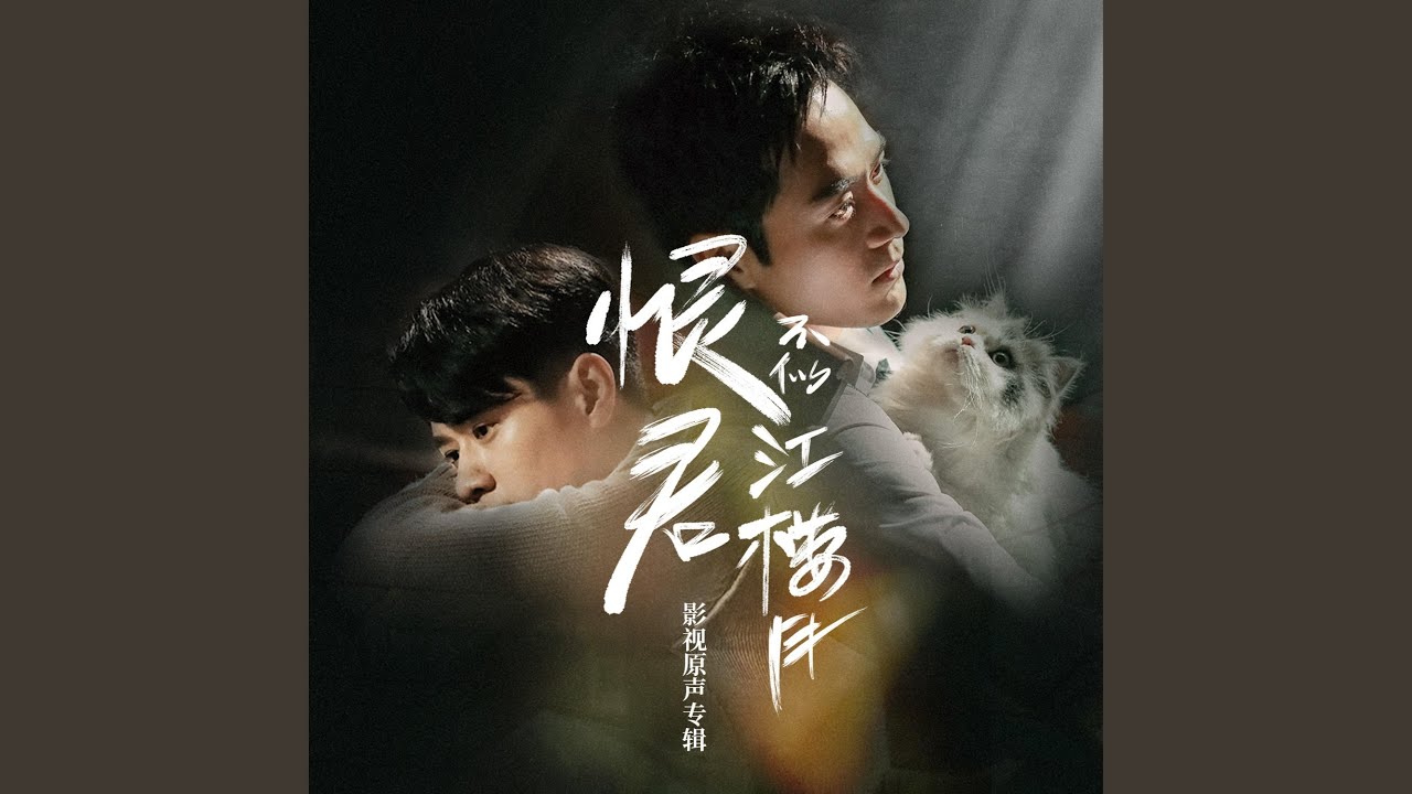 存在的未来 (《恨君不似江楼月》影视剧片尾曲)