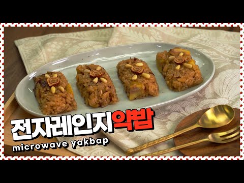 약밥을 간단하게 만드는 방법! 전자레인지로 뚝딱 만들어요 [만개의레시피]