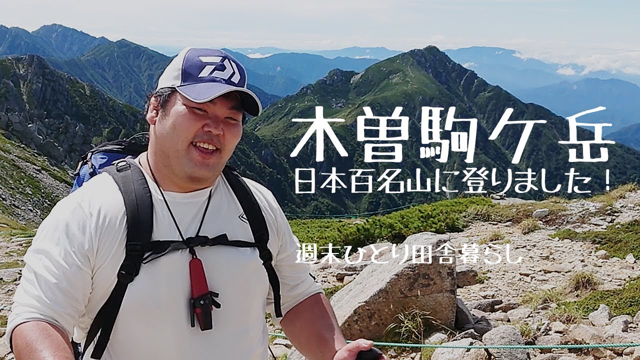 [田舎暮らし Vol.42] 2020年9月12日、木曽駒ケ岳(日本百名山)に登ってきました！里丘の愉快な仲間たち５人で、清々しい晴れ渡る青空の元、、、[日本百名山] [週末ひとり]