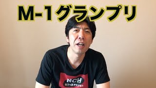M-1グランプリ
