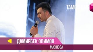 Аудио: Дамирбек Олимов - Махноза / Damirbek Olimov - Mahnoza (2018)