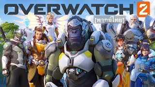 Overwatch 2 Announce Cinematic | “Zero Hour” พากย์ไทย