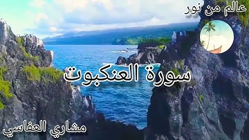 سورة العنكبوت بصوت القارئ مشاري العفاسي