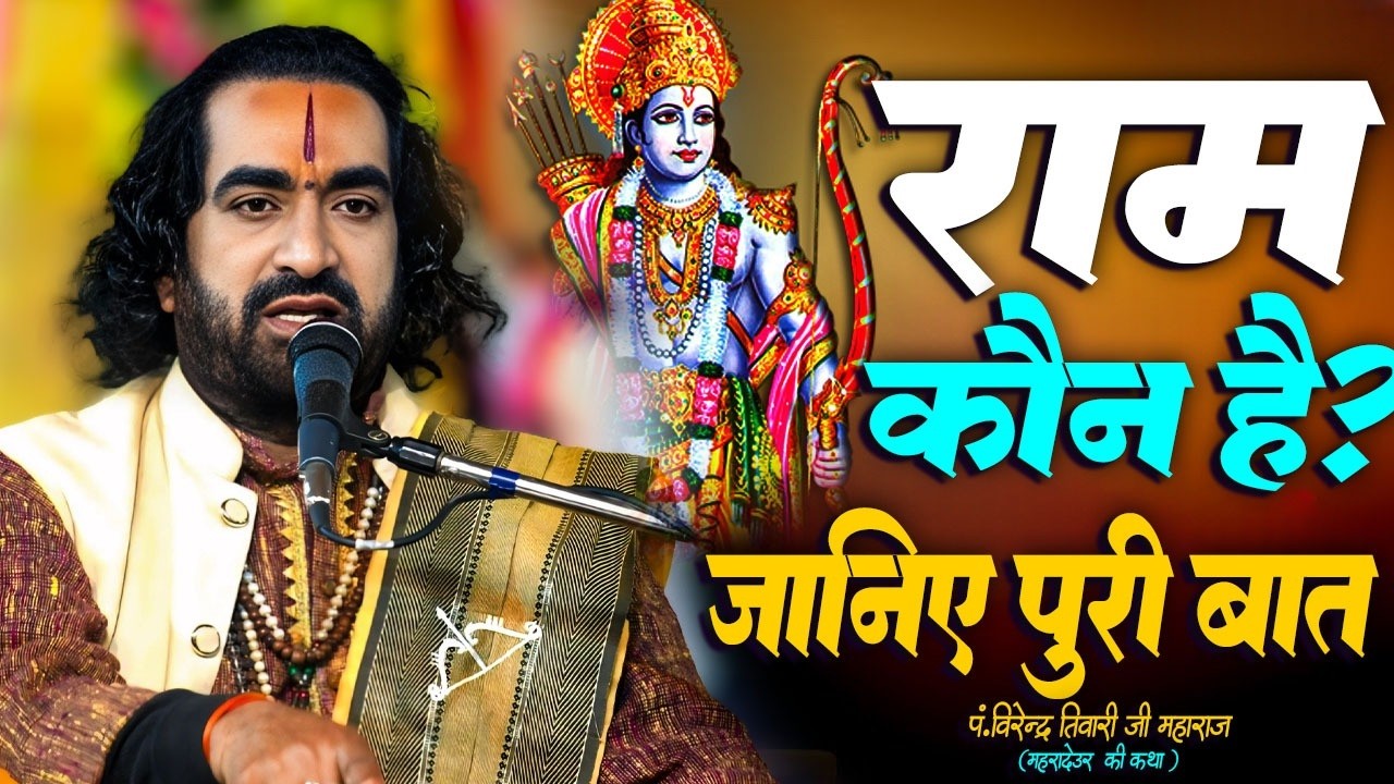 राम कौन है? जानिए पूरी बात | Ram Kaun Hai? | 80% हिन्दू यह बात नहीं जानते है #Virendra_Tiwari_Katha