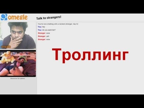 троллинг подписчиков в omegle 2 музыка из видео ивангая троллинг подписчиков в omegle 2 музыка из видео ивангая