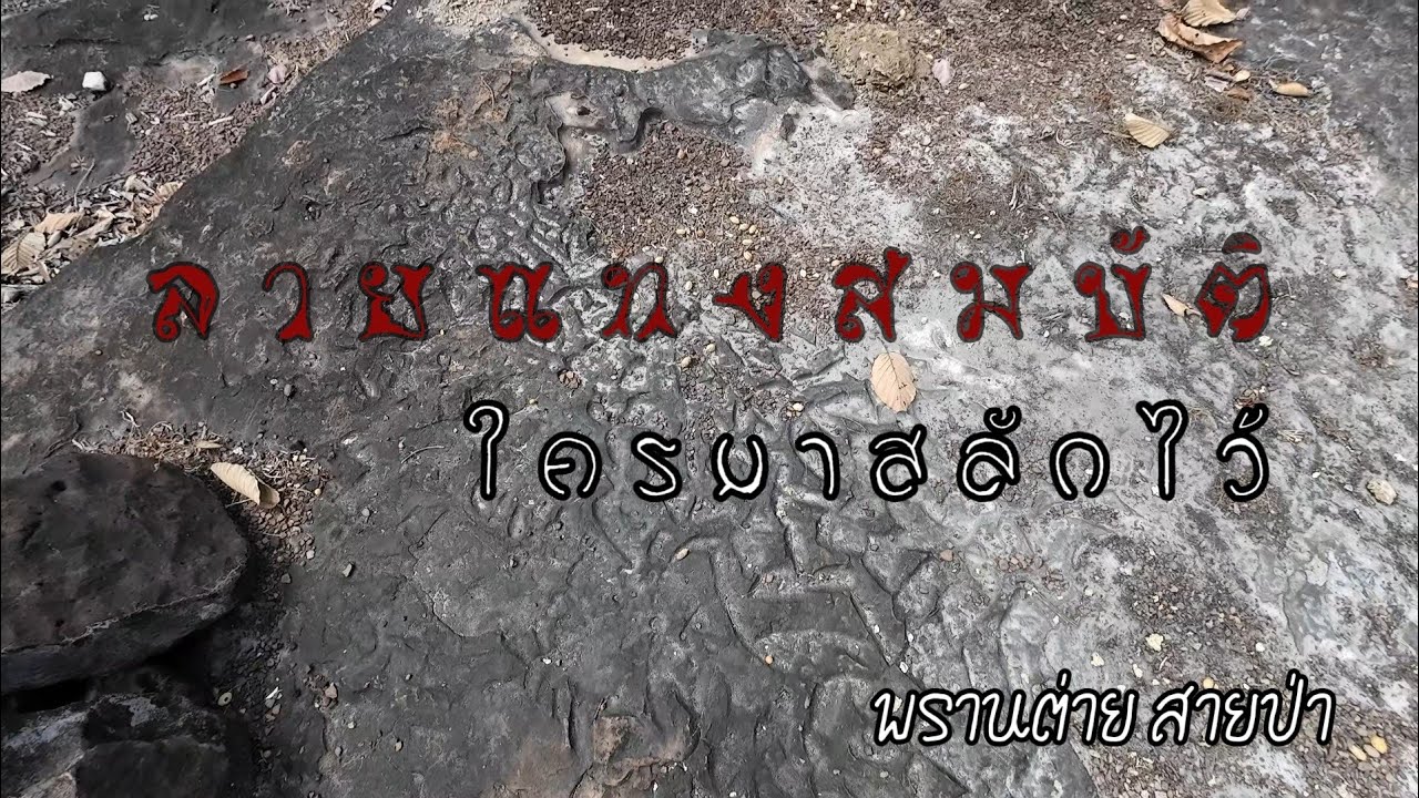 ลายแทงสมบัติ...ในลานหิน