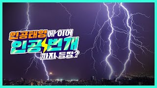 인공태양에 이어 인공번개까지 등장?!⚡