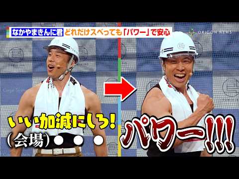 なかやまきんに君、どれだけスベっても「パワー」で安心 人気