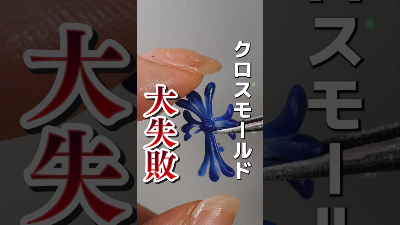 破損寸前!?モールドの穴ポコ、これで解決!ツヤツヤに仕上げる秘密のコツ #クロスモールド #シリコンモールド #レジンモールド