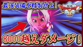 DQ10オフライン 最強マイユ！8000ダメージ越えの出し方！最強装備の作成！ふしぎな鍛冶解説付き！ドラクエ10,ドラクエ10オフライン【メイルス】