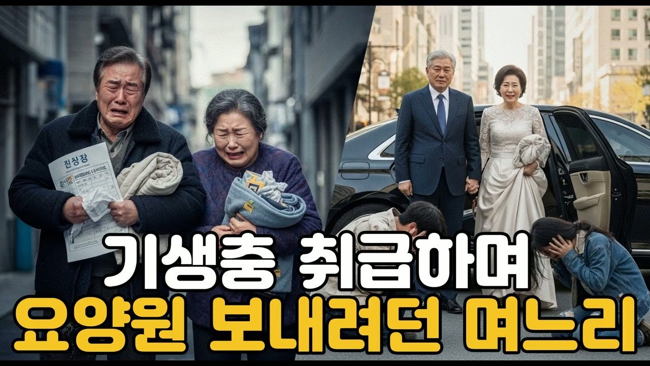 기생충 취급하며 요양원 보내려던 며느리